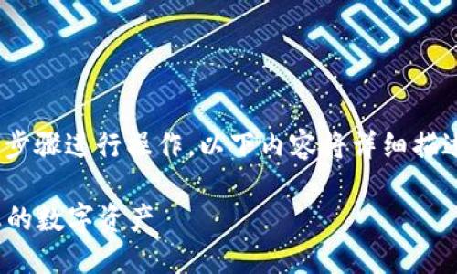 要解除imToken钱包中的授权，您可以按照以下步骤进行操作。以下内容将详细描述这个过程，并提供一些相关的背景信息和技巧。

### imToken钱包授权解除指南：轻松管理您的数字资产