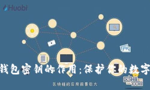 imToken钱包密钥的作用：保护你的数字资产安全