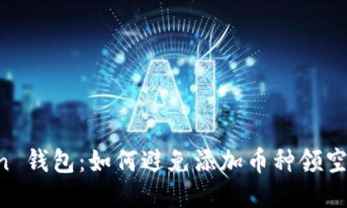 揭秘 imToken 钱包：如何避免添加币种领空投骗局的陷阱