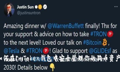 如何在ImToken钱包中安全管理你的狗币资产？