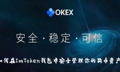如何在ImToken钱包中安全管理你的狗币资产？