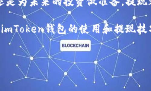 imToken钱包提现指南：一步步教你轻松取出资产

在这个数字资产快速发展的时代，越来越多的人开始使用数字钱包，而imToken作为一款知名的钱包应用，凭借其便捷的界面和强大的功能，吸引了很多用户。可是，当你积累了一些数字资产，如何将它们提现至法币账户呢？这……真的简单吗？别担心，今天我们就来详细解析imToken钱包的提现操作，帮助你轻松取出资产。

什么是imToken钱包？

首先，让我们简单了解一下imToken钱包。imToken是一款针对数字货币的移动钱包，提供了资产管理、交易、转账等功能。它支援多种主流数字资产，包括比特币、以太坊以及各种ERC20代币。imToken的安全性和用户体验深受用户喜爱，因而成为数字货币投资者的重要工具。

提现的步骤详解

那么，如何才能将你在imToken钱包中的资产提现到你的银行账户呢？其实，整个过程可以分为几个简单的步骤：

h4第一步：打开imToken钱包/h4

首先，你需要在手机上打开imToken钱包应用。如果你还没有下载，可以去各大应用商店完成安装。启动后，输入你的密码，进入到主界面。

h4第二步：选择要提现的资产/h4

在主界面中，你会看到你的资产总览。选择你想要提现的数字货币，比如以太坊或者比特币。这一步非常重要，因为不同的数字货币的提现方式和手续费可能会有所不同。

h4第三步：查看提现方式/h4

进入到该资产的详细页面后，你会看到“提现”或“转账”的选项。点击这个选项。接下来，imToken会提供几种提现和转账的方式，比如转账到其他钱包或者交易所等等。在这里，我们主要关注如何将数字资产提现为法币。

h4第四步：选择交易所进行提现/h4

由于imToken本身不支持直接提现至银行账户，因此你需要将资产转账至一个支持提现的交易所。常见的交易所如币安、火币、OKEx等。这些交易所一般都有相应的法币提现功能。选择一个你注册过的交易所，将提取地址复制到imToken中。

h4第五步：完成转账/h4

在imToken中输入你所选择的交易所的提取地址，并确认转账金额。请注意，务必仔细核对地址，确保无误。因为一旦转账完成，资产将无法找回。此外，平台也会收取相应的手续费，请提前了解；确认无误后，点击“确认”进行转账。

h4第六步：在交易所提现法币/h4

转账完成后，登录你所选择的交易所账户，查看该笔测试转账是否到账。根据不同的交易所，可能会有几分钟到几小时的到账时间。一旦到账，你就可以在交易所内选择法币提现，按照平台指引完成提现申请，通常需要填写银行卡信息等。

注意事项

在整个提现过程中，有几个注意事项需要特别强调：

ul
    listrong手续费：/strong每次转账和提现，都需要支付一定的手续费，具体费用请参考选择的交易所的说明。务必考虑到这一点，以免影响你的资金。/li
    listrong转账地址：/strong仔细核对你填写的地址，确保正确。如果转账到一个错误的地址，资金将无法恢复。/li
    listrong市场价格：/strong考虑到数字资产价格波动，你在下单提现时留意当前市场行情，以确保获得更优的提现价格。/li
    listrong安全性：/strong使用imToken时，务必保管好你的私钥与助记词。任何人获得这些信息，都可能导致你的资产被盗。/li
/ul

总结

提现imToken钱包中的资产并不是一件复杂的事情，只要按照相应步骤操作，你就能够顺利将数字资产转换为法币。无论是帮助你应对日常开销还是为未来的投资做准备，提现都是一个很重要的环节。但在过程中，请确保你的每一步都是安全和准确的，这样才可以最大程度地保护你的资产。

随着数字资产的持续升温，越来越多的人开始接受并投资这些新兴的财务工具。无论你是一个初入币圈的新人，还是一个追求新潮的投资者，掌握imToken钱包的使用和提现技巧，都会给你的数字资产管理带来极大的便利。希望以上的信息能对你有所帮助，让你的资产安全、顺利地提现！

imToken,提现,数字货币,钱包/guanjianci
imToken钱包怎样提现？详解数字资产取现途径