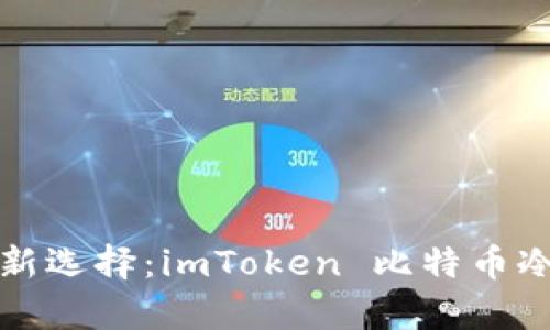 安全储币新选择：imToken 比特币冷钱包解析