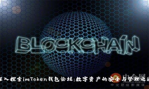 深入探索imToken钱包论坛：数字资产的安全与管理之道