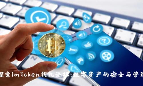 深入探索imToken钱包论坛：数字资产的安全与管理之道