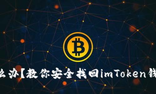 手机丢失怎么办？教你安全找回imToken钱包的第一步！