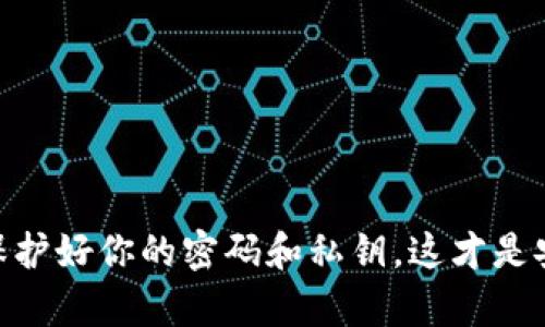 忘记imToken钱包密码？这几招帮你找回安全秘钥！

imToken, 钱包, 密码找回, 数字资产/guanjianci

前言：数字资产时代，密码不可忽视
在如今的数字资产时代，钱包就像是你的银行账户，但...有时候，悲剧是不可避免的——你可能会忘记密码，这种情况实在让人头疼。imToken钱包作为一个广受欢迎的数字货币钱包，使用方便，安全性高，但如果密码丢失，该怎么办呢？在这篇文章中，我们将探索几种找回imToken钱包密码的方法，帮助你尽快恢复对资产的访问。

第一步：了解imToken钱包的密码原理
在深入讨论找回密码的方法之前，我们首先需要了解imToken钱包的密码原理。imToken是采用私钥管理的去中心化钱包，用户的钱包信息是存储在本地的。而钱包密码的作用主要是加密你的私钥，因此，强烈建议用户在创建密码时选择一个既安全又易于记忆的密码。如果你已经忘记了这个密码...事情就变得复杂了。

第二步：查看是否有备份
很多人可能在创建钱包时，有选择性地使用了备份功能——作为一个负责任的数字资产持有者，备份是最重要的步骤之一。搜索你的移动设备，看看是否有记录，比如:
ul
    li助记词：imToken在创建时会生成一组助记词，这组词用于恢复钱包。/li
    li私钥：如果你曾经导出过私钥，那么你也可以用私钥登录钱包。/li
/ul
如果你找到了助记词或私钥...那么太好了，你可以重新创建钱包，恢复你的资产。但如果没有，这时我们就要考虑其他选择了。

第三步：尝试常见的密码组合
有时候，忘记密码并不意味着你完全失去了对钱包的访问权。换句话说...你的大脑可能只是暂时卡壳了。尝试一些你常用的密码组合，或者在创建钱包时常用的格式，例如：生日、纪念日、宠物名字等。记得，在尝试密码时尽量保持冷静，给自己一些反应的时间，避免因焦急而犯错。

第四步：官方支持与社区帮助
如果你仍然无法找回密码，下一步就是寻求帮助。imToken提供了一定的客户支持，尽管他们无法直接找回密码，但可以为你提供一些建议和指导。在社交媒体平台，比如Telegram或者Twitter，你也可以找到相关社区，你并不孤单——许多人在这里相互协作，共同面对钱包管理的挑战。

第五步：重新创建钱包
如果以上的方法都试过了，仍然无法找回密码，那么...你可能需要考虑重新创建一个钱包。在此之前，确保你已经备份了重要的助记词和私钥。当你重新创建钱包时，请牢记以下几点:
ul
    li选择一个强密码，但也要便于记忆。/li
    li完整记录下助记词，确保妥善保存。/li
    li考虑使用密码管理器来存储重要的密码数据。/li
/ul
重新创建钱包虽然有点繁琐，但这也是确保你未来资产安全的一种方法。总之，记住...安全永远是第一位的。

第六步：避免未来再次遗忘密码的秘密
在经历了这一次的“密码危机”后，相信大家都会意识到，管理密码的重要性远超我们的想象。那么，如何确保下次不会再忘记钱包密码呢？这里分享几个小技巧:
ul
    li使用密码管理工具：这些工具可以安全存储、生成强密码，让你不必担心记忆问题。/li
    li设置问题和答案：某些钱包允许设置安全问题，结合个人特色问题可以增强安全。/li
    li定期更新密码：这可以有效防止潜在的安全风险。/li
/ul
友情链接...记得保护好自己的数字资产，才是赢家的真谛。

总结
忘记imToken钱包密码虽然让人焦虑，但通过以上方法，我们仍然有一定的机会，找回钱包的访问权。在数字资产的管理过程中，务必做好备份，时刻保护好你的密码和私钥，这才是安全的王道。希望你不会再次陷入这种烦恼，但如果不幸发生，记得对自己有信心——解决方案总是在前方，耐心和细心是你赢家的秘诀。