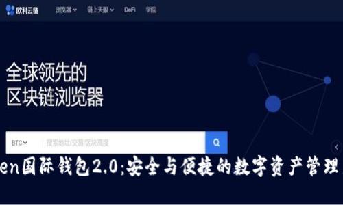 imToken国际钱包2.0：安全与便捷的数字资产管理新选择