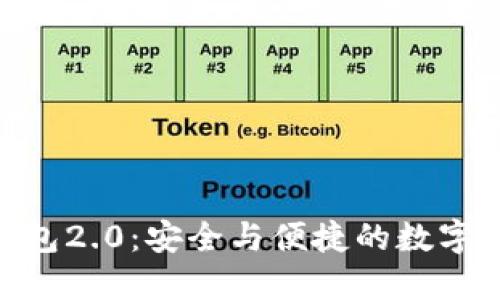 imToken国际钱包2.0：安全与便捷的数字资产管理新选择