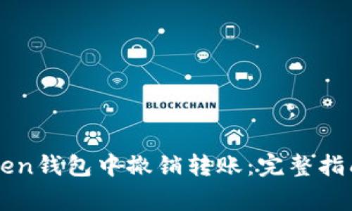 如何在imToken钱包中撤销转账：完整指南与注意事项