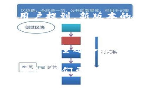 imToken官方2.0下载：掌握数字资产的未来，尽在指尖！
imToken, 数字资产, 钱包下载, 加密货币/guanjianci

引言：数字资产管理的新时代
在快速发展的数字经济时代，越来越多的人开始接触到数字资产，而作为这种新兴资产的管理工具，数字钱包的重要性愈发凸显。imToken作为一款领先的数字钱包应用，凭借其易用性和高安全性，赢得了大量用户的青睐。随着imToken 2.0的推出，用户将体验到更为全面和智能的数字资产管理方案。这...真的让人期待吧？

imToken 2.0推出：全新的用户体验
imToken 2.0的发布，不仅是对其功能的升级，更是对用户体验的持续。新的版本在界面设计上进行了大胆的创新，采用了更加清新的视觉风格，以及直观的操作流程，无论是新手还是老手都能轻松上手。这种转变，既反映了数字货币市场的变化，也顺应了用户日益多样化的需求。

安全性：你的资产，我们守护
在数字资产存储与交易中，安全性无疑是用户最为关心的话题之一。imToken 2.0在安全保护方面，采用了多种技术手段，力求为用户提供一个安全可靠的环境。其内置的多重签名技术、私钥分离存储等功能，能够有效降低用户资产被盗的风险。这一点，不仅赢得了用户的信任，更让每一位数字货币投资者倍感安心——这难道不是我们最希望看到的吗？

多链支持：无缝连接多种资产
imToken 2.0的另一大亮点就是对多种区块链资产的支持。这意味着你不再需要为管理不同的数字货币而烦恼，imToken能够把所有这些资产汇集到一个地方进行管理，实现资产的无缝转移与兑换。想象一下，从比特币到以太坊，从USDT到各种DeFi代币，所有资产尽在指尖之中——真是一种便捷的生活方式！

社区共建：让用户参与发展
imToken不仅仅是一个数字钱包，更是一个社区。随着imToken 2.0的发布，团队鼓励用户参与各类活动和建议，共同推动产品的与发展。这种共建的精神，体现了imToken对用户的尊重与重视，让每个用户都有机会成为这一伟大生态的一部分。你是否也想参与其中，贡献自己的创意和想法呢？

如何下载imToken 2.0：简单几步，一键搞定
许多用户可能会问，如何才能顺利下载到imToken 2.0呢？其实过程非常简单。首先，访问imToken的官方网站，找到下载链接。无论你是安卓用户还是苹果用户，都能找到适合你设备的版本。下载后，按照提示进行安装，几分钟后，你就可以开始体验imToken 2.0的全新功能了！这也许是你上手数字资产管理的第一步——做好准备迎接新世界了吗？

用户评价：真实的反馈，值得信赖
通过对imToken 2.0使用者的访谈，我们收集了一些真实的用户反馈。许多人称赞了其易用性与安全性，甚至有人表示，这是他们第一次放心地进行数字资产的投资。也有用户提到，新版本的界面设计让他们的操作更为流畅，这种用户体验的提升，正是imToken团队不懈努力的成果。这些反馈，让我们更加相信imToken的未来——难道你不想亲自体验一下吗？

结论：imToken 2.0，我的数字资产管理伙伴
在这快速更新的数字时代，选择一个合适的数字资产钱包显得尤为重要。而imToken 2.0以其卓越的性能、贴心的服务和安全的环境，无疑是众多选择中的佼佼者。对于每一个希望进入数字资产世界的用户来说，imToken 2.0都将是一个不二之选。那么，何不立刻下载，开始你的数字资产管理之旅呢？

总的来说，imToken 2.0不仅是一次版本的升级，更是一个思想的升华...这样一个产品，值得你去与时俱进。随着数字货币市场的不断演变，imToken也将继续拓展其功能，带给我们更多的惊喜与便利。未来的数字资产世界，需要我们每一个人的参与与探索。准备好迎接挑战了吗？