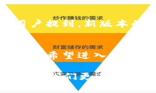 imToken官方2.0下载：掌握数字资产的未来，尽在指尖！
imToken, 数字资产, 钱包下载, 加密货币/guanjianci

引言：数字资产管理的新时代
在快速发展的数字经济时代，越来越多的人开始接触到数字资产，而作为这种新兴资产的管理工具，数字钱包的重要性愈发凸显。imToken作为一款领先的数字钱包应用，凭借其易用性和高安全性，赢得了大量用户的青睐。随着imToken 2.0的推出，用户将体验到更为全面和智能的数字资产管理方案。这...真的让人期待吧？

imToken 2.0推出：全新的用户体验
imToken 2.0的发布，不仅是对其功能的升级，更是对用户体验的持续。新的版本在界面设计上进行了大胆的创新，采用了更加清新的视觉风格，以及直观的操作流程，无论是新手还是老手都能轻松上手。这种转变，既反映了数字货币市场的变化，也顺应了用户日益多样化的需求。

安全性：你的资产，我们守护
在数字资产存储与交易中，安全性无疑是用户最为关心的话题之一。imToken 2.0在安全保护方面，采用了多种技术手段，力求为用户提供一个安全可靠的环境。其内置的多重签名技术、私钥分离存储等功能，能够有效降低用户资产被盗的风险。这一点，不仅赢得了用户的信任，更让每一位数字货币投资者倍感安心——这难道不是我们最希望看到的吗？

多链支持：无缝连接多种资产
imToken 2.0的另一大亮点就是对多种区块链资产的支持。这意味着你不再需要为管理不同的数字货币而烦恼，imToken能够把所有这些资产汇集到一个地方进行管理，实现资产的无缝转移与兑换。想象一下，从比特币到以太坊，从USDT到各种DeFi代币，所有资产尽在指尖之中——真是一种便捷的生活方式！

社区共建：让用户参与发展
imToken不仅仅是一个数字钱包，更是一个社区。随着imToken 2.0的发布，团队鼓励用户参与各类活动和建议，共同推动产品的与发展。这种共建的精神，体现了imToken对用户的尊重与重视，让每个用户都有机会成为这一伟大生态的一部分。你是否也想参与其中，贡献自己的创意和想法呢？

如何下载imToken 2.0：简单几步，一键搞定
许多用户可能会问，如何才能顺利下载到imToken 2.0呢？其实过程非常简单。首先，访问imToken的官方网站，找到下载链接。无论你是安卓用户还是苹果用户，都能找到适合你设备的版本。下载后，按照提示进行安装，几分钟后，你就可以开始体验imToken 2.0的全新功能了！这也许是你上手数字资产管理的第一步——做好准备迎接新世界了吗？

用户评价：真实的反馈，值得信赖
通过对imToken 2.0使用者的访谈，我们收集了一些真实的用户反馈。许多人称赞了其易用性与安全性，甚至有人表示，这是他们第一次放心地进行数字资产的投资。也有用户提到，新版本的界面设计让他们的操作更为流畅，这种用户体验的提升，正是imToken团队不懈努力的成果。这些反馈，让我们更加相信imToken的未来——难道你不想亲自体验一下吗？

结论：imToken 2.0，我的数字资产管理伙伴
在这快速更新的数字时代，选择一个合适的数字资产钱包显得尤为重要。而imToken 2.0以其卓越的性能、贴心的服务和安全的环境，无疑是众多选择中的佼佼者。对于每一个希望进入数字资产世界的用户来说，imToken 2.0都将是一个不二之选。那么，何不立刻下载，开始你的数字资产管理之旅呢？

总的来说，imToken 2.0不仅是一次版本的升级，更是一个思想的升华...这样一个产品，值得你去与时俱进。随着数字货币市场的不断演变，imToken也将继续拓展其功能，带给我们更多的惊喜与便利。未来的数字资产世界，需要我们每一个人的参与与探索。准备好迎接挑战了吗？