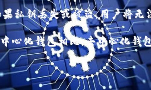 ImToken 并不是一个中心化钱包，而是一个去中心化的钱包应用。去中心化钱包的特点是用户完全掌控自己的私钥和资产，而不是将其存储在第三方的平台上。用户在使用 imToken 时，对其数字资产的管理和交易可以在自己的控制之下，从而提高了安全性和隐私。

在去中心化钱包中，私钥是唯一可以访问用户资产的凭证。这意味着用户必须对自己的私钥保持高度的保密与安全。如果私钥丢失或被盗，用户将无法恢复访问他们的资产。

当然，去中心化钱包也有其局限性，比如用户完全负责资产的管理和安全，如果不小心遗失了私钥，资产将无法找回。与中心化钱包相比，去中心化钱包意味着用户的责任更大，但也赋予了用户更大的自由与控制权。

总的来说，imToken 是一个去中心化钱包，用户在其中享有资产的完全管理权，但同样也需要承担相关的风险与责任。