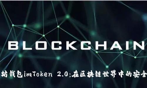 以太坊钱包imToken 2.0：在区块链世界中的安全之旅