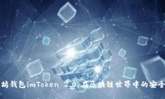 以太坊钱包imToken 2.0：在区块链世界中的安全之旅