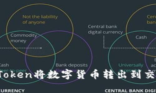 如何通过imToken将数字货币转出到交易平台官网？