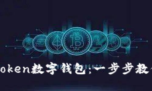 如何轻松创建你的imToken数字钱包：一步步教你掌握区块链资产管理