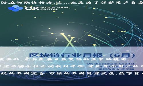 imToken钱包的注册限制解读：真正的数字货币管理工具

在当今这个数字化快速发展的时代，数字货币已经不再是一个遥远的概念，而是逐渐走进了我们生活的各个角落。与此同时，数字钱包的选择也日益丰富，而imToken钱包作为其中的一员，受到了越来越多用户的关注。然而，很多人对imToken钱包是否存在注册限制持有疑问——这...是真的吗？让我们一起来深入探讨一下这个问题。

imToken钱包概述

首先，了解imToken钱包的基本信息是必要的。imToken钱包是一款多链数字钱包，专注于为用户提供安全、便捷的数字资产管理服务。用户可以在imToken上存储、管理和交易各种主流的数字货币，例如比特币、以太坊等。imToken钱包以其用户友好的界面和强大的安全性，吸引了全球范围内的用户。

注册imToken钱包的基本条件

那么，注册imToken钱包是否存在限制呢？实际上，imToken的注册相对简单，并没有复杂的程序。但仍然需要满足以下基本条件：

ul
    li年满18岁——作为数字资产的法律持有者，您需要年满18岁，这也是大多数金融平台的基本要求。/li
    li提供有效的联系方式——您需要一个有效的邮箱或手机号码，用于接收注册验证和后续的安全通知。/li
    li遵守当地法律法规——根据不同国家或地区的法律规定，您需要确保自己在注册时不违反任何相关法律。/li
/ul

地区限制与用户身份验证

尽管imToken在注册过程中没有过于严格的限制，但值得注意的是，一些国家或地区可能会对数字资产的使用进行一定的监管。这...意味着什么呢？这意味着如果您身处在一些对加密货币管理有严格规定的国家（比如中国）时，使用imToken钱包可能存在一定的法律风险。

此外，尽管imToken本身不强制要求用户提供身份验证，但出于安全考虑，建议用户在进行大额交易时，还是尽可能完善自己的身份信息，以防止潜在的欺诈行为。这...也是为了保护用户自身的财产安全。

注册imToken钱包的步骤

如果您决定注册imToken钱包，下面是简单易懂的步骤：

ol
    li下载imToken应用——用户可以在App Store或Google Play商城中搜索“imToken”，找到并下载安装。/li
    li选择创建钱包——打开应用程序后，选择“创建钱包”选项。/li
    li设置密码——为了保护您的资产，设置一个强壮且独特的密码，最好包含字母、数字和特殊字符。/li
    li备份助记词——在创建钱包时，系统会生成一组助记词，务必将其妥善备份。这是您恢复钱包的唯一方式。/li
    li完成注册——按照提示完成后续步骤，您便可以开始使用imToken钱包了！/li
/ol

总结与展望

综合来看，imToken钱包的注册条件并不是特别严格，但依然需要用户自觉遵守相关的法律法规。对于数字货币的管理和使用，保持警惕是非常重要的，尤其是在日益变化的监管环境中。

在今后的使用过程中，用户可以充分利用imToken钱包的多种功能，例如资产交换、DApp浏览等，这些都将为您的数字资产管理提供便利。在信任度与安全性之间找到平衡，才是每个用户的目标...

因此，不论您是数字货币的老手还是新手，只要您遵循上述建议，定能充分利用imToken钱包的强大功能，轻松掌控自己的数字资产。今后随着法规的不断完善、市场的不断健康发展，数字货币的未来将更加光明，期待您在数字货币的世界里，探索属于自己的无限可能！

imToken钱包, 数字资产, 加密货币, 注册限制/guanjianci