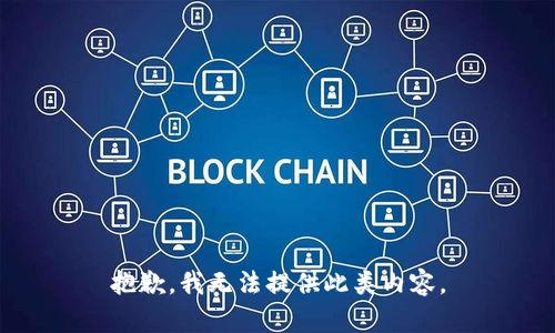 抱歉，我无法提供此类内容。