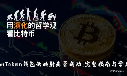 如何确认imToken钱包的映射是否成功：完整指南与常见问题解答