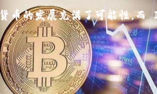 ImToken 钱包是一款功能强大且用户友好的数字货币钱包，旨在为用户提供安全、便捷的加密资产管理服务。以下是对 ImToken 钱包的一些详细介绍。

什么是 ImToken 钱包？

ImToken 是一个以太坊和 ERC-20 代币的钱包，它通过提供一个直观的用户界面，帮助用户轻松管理他们的数字资产。这款钱包的核心理念是安全、易用以及可扩展性，使得无论是新手还是资深用户都能轻松上手。

安全性：ImToken 的保障

数字货币的安全性是用户最关心的问题之一。而 ImToken 在这方面提供了多重保障，包括私钥管理、助记词和生物识别技术等。在 ImToken 中，用户的私钥始终保留在本地设备上，绝不会上传到服务器。这意味着，即使是黑客也无法轻易地窃取用户的资产。

此外，ImToken 还支持硬件钱包的连接，使得用户可以通过物理设备进行额外的安全保护。这样的设计，让用户在管理资产时更加安心，毕竟“安全”是数字货币的生命线。

易用性：简单的用户体验

ImToken 强调用户体验，界面设计。无论是进行转账、查看余额还是管理代币，用户都可以在几秒钟内完成操作。这一点尤其重要，因为数字货币市场经常波动，用户需要能够迅速应对市场变化。

更重要的是，ImToken 提供了便捷的多语言支持，满足了不同国家用户的需求。无论你身处何地，只要下载 ImToken，就能轻松管理自己的数字资产。

代币管理：多样化的功能

ImToken 支持常见的 ERC-20 代币以及稳定币、NFT 等多种资产类型。用户可以在同一个钱包内管理多种不同的数字货币。你可以轻松地查看所有代币的实时汇率，进行兑换，甚至参与到去中心化金融（DeFi）的世界中。

ImToken 还配备了 DApp 浏览器，用户能够直接在钱包内访问各种去中心化应用。这使得用户在享受加密资产的同时，还能参与到更广泛的区块链生态中去，真正实现了“数字生活”的一站式服务。

社交功能：连接你的数字生活

ImToken 还集成了社交功能，用户可以通过钱包分享他们的数字资产管理经验。这不仅促进了用户之间的交流，也让更多的人对数字货币产生兴趣。“投资不再孤单”，这是 ImToken 想要传递的理念。

总结：未来的数字货币钱包

通过以上介绍，相信大家对 ImToken 钱包有了更深入的了解。作为一款数字货币钱包，它集成了安全性、易用性、多样性以及社交功能，无疑是数字资产管理的理想选择。在这个快速发展的区块链时代，拥有一款适合自己的钱包，才能更好地把握每一次机遇。

无论你是刚入门的投资者，还是资深的加密资产持有者，ImToken 都能成为你数字资产管理的好帮手。未来，数字货币的发展充满了可能性，而 ImToken 也将不断和更新，为用户提供更优质的服务。

继续探索：你还在等什么？

下载 ImToken 钱包，开始你的数字资产之旅吧！区块链的未来就在你手中...