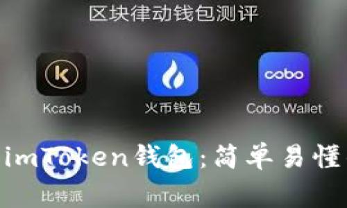 如何将BCH提现到imToken钱包：简单易懂的步骤与注意事项