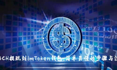 如何将BCH提现到imToken钱包：简单易懂的步骤与注意事项