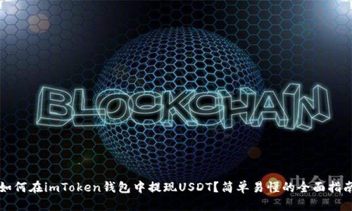 如何在imToken钱包中提现USDT？简单易懂的全面指南