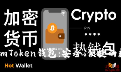 发现最新版本的ImToken钱包：安全、便捷的数字资产管理工具