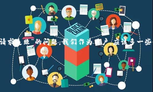 为什么ImToken钱包会出现网络请求失败？深度解析与解决方案

近年来，随着数字货币的迅速发展，越来越多的人开始使用数字钱包来管理自己的加密资产。其中，ImToken钱包因其安全性、便捷性和用户友好的界面受到众多用户的青睐。然而，有些用户在使用过程中可能会遇到“网络请求失败”的问题，这不仅影响了用户的体验，还可能导致资金交易延迟，甚至更严重的后果。那么，是什么导致了这一问题的发生？我们又该如何有效解决呢？

1. 常见的网络请求失败原因

首先，我们来探讨一下网络请求失败的常见原因。通常情况下，网络请求失败可能由以下几个因素导致：

ul
    listrong网络连接不稳定：/strong这可能是最常见的原因。当手机的网络信号不稳定时，ImToken钱包将无法成功获取必要的数据.../li
    listrong钱包版本过旧：/strong如果你没有及时更新钱包应用，可能会因为版本不兼容而导致请求失败.../li
    listrong服务器问题：/strongImToken的服务器可能会遇到临时性的问题，如维护或故障，这也可能导致网络请求失败.../li
    listrong防火墙或安全软件设置：/strong有些用户的设备可能使用了防火墙或安全软件，这可能会限制ImToken的钱包连接外部网络…/li
/ul

2. 网络请求失败的影响

网络请求失败可能会对用户产生多重影响，下面列举几个主要的：

ul
    listrong交易延迟：/strong当用户尝试进行交易时，网络请求失败可能会导致交易确认延迟，这可能会给用户带来经济损失.../li
    listrong资产显示异常：/strong有些用户可能会发现自己的资产余额在钱包中无法正常显示，影响了钱包的使用体验.../li
    listrong用户信任度下降：/strong频繁的网络请求失败可能会降低用户对ImToken的信任，影响其口碑和使用的积极性.../li
/ul

3. 如何解决网络请求失败的问题

那么，遇到这种情况后，用户应该如何处理呢？以下是一些有效的解决方案：

h43.1 检查网络连接/h4
首先，确保你的设备连接到一个稳定的网络。如果你在使用移动数据时遇到问题，不妨检测一下WiFi信号的强度，看是不是因为信号不良导致的...

h43.2 更新钱包应用/h4
及时更新ImToken钱包应用至最新版本非常重要。你可以在应用商店中查看是否有可用的更新，确保你使用的是最新的版本...这样不仅能获得最新功能，一般来说也会修复已知的bug...

h43.3 重启钱包或设备/h4
有时候，简单的重启就能解决问题。尝试关闭ImToken钱包，或者重启你的设备，看有没有改善...

h43.4 检查防火墙设置/h4
如果你的设备上安装了防火墙或其他安全软件，请检查其设置，确保不会阻塞ImToken的钱包连接...这也是一个常见的问题...

h43.5 联系客服/h4
如果以上方法都不能解决问题，不妨直接联系ImToken的客服。他们通常会在工作日迅速回应，并提供专业的技术支持...

4. 如何预防网络请求失败

在解决了网络请求失败的问题后，用户还应该考虑如何预防此类问题的再次发生：

ul
    listrong保持软件更新：/strong定期检查和更新ImToken钱包，确保用最稳定的版本.../li
    listrong使用稳定的网络环境：/strong尽量避免在信号差的地方进行交易.../li
    listrong定期备份私钥和助记词：/strong无论何时，做好资金的备份是非常重要的.../li
/ul

5. 结语：关注ImToken的变化与未来

在数字货币风潮的浪潮中，ImToken钱包凭借自身的优势获得了大量用户。这虽然是一个值得开心的现象，但也意味着用户面临的问题和挑战会逐渐增多。面对“网络请求失败”的问题，我们作为用户，应该多一些耐心，同时积极寻求解决方案，以便更好地享受数字资产带来的便利...

未来的ImToken可能会在功能上进一步提升，更加注重用户的使用体验。希望每一位用户都能保持对这款钱包的信任，继续在数字货币的旅程中走得更远...

ImToken钱包网络请求失败，怎么解决？