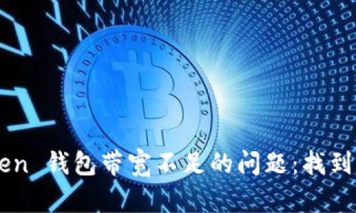 如何解决 imToken 钱包带宽不足的问题：找到完美的解决方案！