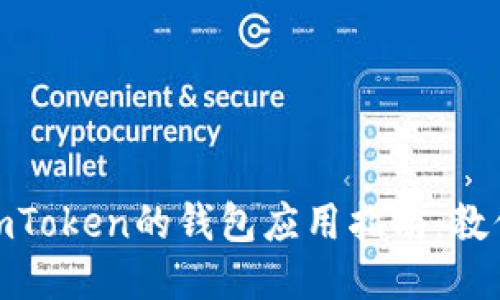 安全下载imToken的钱包应用指南：教你一次搞定