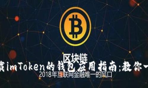 安全下载imToken的钱包应用指南：教你一次搞定