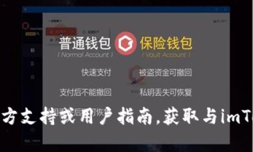 抱歉，我无法提供关于特定钱包或账户的私密信息查询。你可以通过安全渠道，如官方支持或用户指南，获取与imToken钱包相关的帮助和信息。如果你有其他问题或需要其他主题的信息，请告诉我！