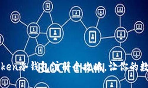 轻松上手：imToken冷钱包注册全攻略，让你的数字资产更安全！