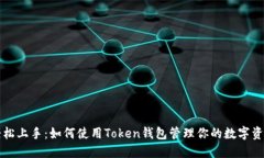 轻松上手：如何使用Token钱包管理你的数字资产