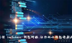 一文看懂 imToken 钱包对接：让你的小钱包开启大