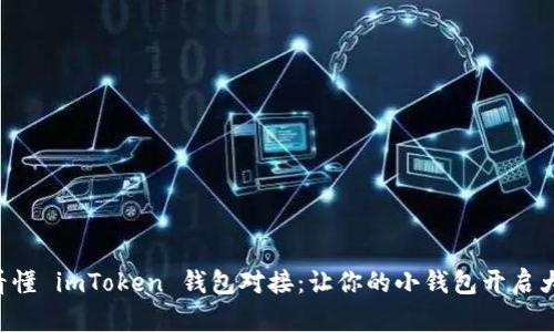一文看懂 imToken 钱包对接：让你的小钱包开启大世界！