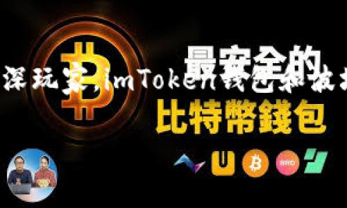是的，imToken钱包支持波场（Tron）链。波场是一个基于区块链的去中心化平台，旨在构建全球免费的数字内容娱乐系统。imToken作为一款热门的数字钱包，提供多种链的支持，包括以太坊、比特币、波场等，方便用户管理和交易不同种类的数字资产。

如果你正在考虑使用imToken钱包来管理你的波场资产，下面是一些你可能会感兴趣的信息：

imToken钱包的基本功能
imToken钱包除了支持波场链外，还能够管理多个区块链资产，实现资产的便捷存储和交易。用户可以通过imToken钱包安全地管理各种加密货币，了解最新的市场动态，以及进行即时交易。

波场链的独特之处
波场链以其高效的交易处理能力而闻名，能够支持高吞吐量的交易。这使得用户在使用波场链进行交易时，可以享受到快速的确认速度和低廉的交易费用。波场生态系统中还有大量的去中心化应用（DApp），用户可以通过imToken钱包轻松访问这些应用，使用波场链上的各种服务。

如何在imToken钱包中添加波场链
在imToken钱包中添加波场链是一个简单的过程。首先，确保你的imToken钱包是最新版本，接着你可以按照以下步骤进行操作：
ol
    li打开imToken钱包，进入“资产”页面。/li
    li点击“添加资产”，然后从可选的区块链中选择“波场”。/li
    li确认添加后，你就可以在钱包中查看和管理你的波场资产了。/li
/ol

安全性与隐私保护
安全性是imToken钱包的一大优势。它采用了多重安全机制，例如私钥本地存储，确保用户的资产不会受到网络攻击的威胁。同时，imToken还提供了安全的身份认证机制，保护用户的隐私，确保在进行交易时，用户信息不会被泄露。

用户社区与支持
imToken钱包拥有一个活跃的用户社区，用户可以在社区中相互交流、分享经验和获得帮助。此外，imToken团队也提供了专业的客户支持，帮助用户解决在使用过程中遇到的问题。

总结：imToken钱包与波场链的完美结合
借助imToken钱包的便利性和波场链的高效性，用户可以轻松管理和交易他们的数字资产。无论你是加密货币的初学者还是资深玩家，imToken钱包和波场链都能为你提供便捷的操作体验。

希望这些信息对你有所帮助！如果你有更多关于imToken钱包或波场链的问题，随时可以询问！