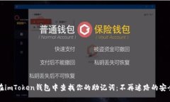 如何在imToken钱包中查找你的助记词：不再迷路的