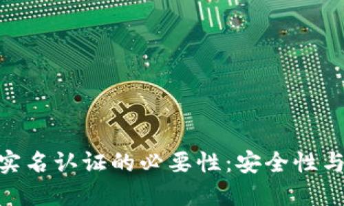 imToken钱包实名认证的必要性：安全性与合规性的平衡