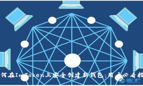 如何在ImToken上安全创建新钱包：用户必看指南