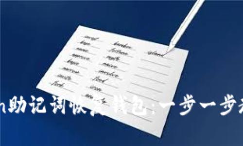 如何使用ImToken助记词恢复钱包：一步一步教你找回数字资产