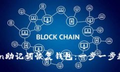 如何使用ImToken助记词恢复钱包：一步一步教你找