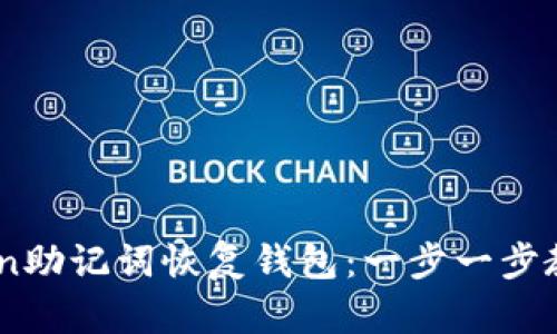 如何使用ImToken助记词恢复钱包：一步一步教你找回数字资产