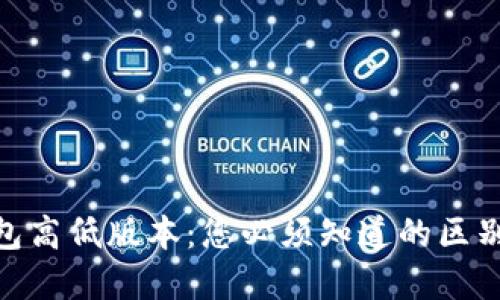 imToken钱包高低版本：您必须知道的区别与选择推荐