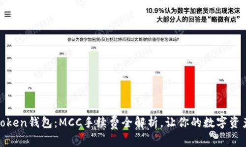 掌握ImToken钱包：MCC手续费全解析，让你的数字资产更高效!