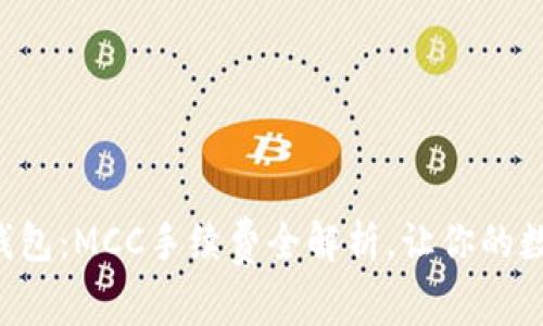 掌握ImToken钱包：MCC手续费全解析，让你的数字资产更高效!