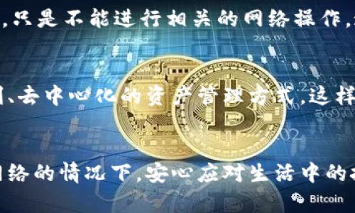 imToken钱包离线使用的秘密：如何在没有互联网的情况下管理你的数字资产？
imToken, 离线钱包, 数字资产管理, 区块链/guanjianci

引言：数字时代的特殊需求
在这个信息爆炸的时代，数字资产的管理变得愈发重要。而imToken作为一个备受欢迎的数字钱包，广泛应用于以太坊及其代币的存储和管理。但是，很多人会问：当没有网络时，imToken钱包还能用吗？这...真的是个好问题！

imToken钱包的基本概述
imToken钱包，作为一个非托管的钱包，它将数字资产的控制权牢牢掌握在用户手中。用户可以存储多种加密货币，进行交易、转账和管理资产。而这款钱包，背后有着强大的区块链技术支持，安全性和隐私保护的防线让人放心。但，当你身处偏远地区，网络信号不佳，甚至完全离线，你仍然可以关注一些关于钱包的具体功能与可能性。

离线使用的可能性
那么，imToken钱包在离线状态下到底能做什么呢？首先，我们必须理解，钱包的主要作用是存储和管理资产。在离线模式下，用户可以正常查看自己已存储的资产和交易记录。这...听起来有些魔幻，但是事实是，imToken利用了区块链技术的去中心化特性，使得即使离线，钱包本身仍能正常显示信息。

离线模式下的操作方式
虽然在离线状态下，无法进行实时交易和网络连接相关的操作，但对此我们也可以做好准备。例如，如果你打算在旅行中离线，你可以提前在网络连接良好的状态下，完成所有可能的交易操作。这样，在你必须离线的时候，所有的信息和资产已被妥善管理。

怎样保护你的数字资产
当谈到imToken钱包的离线使用时，安全性是一个不容忽视的话题。想象一下，你的手机不幸丢失，或者意外损坏，这会给资产带来多大的风险！作为用户，我们可以采取一些措施来保护我们的数字资产：
ul
listrong备份助记词：/strongimToken钱包会生成一个助记词，确保在丢失设备或需要重置时，可以通过助记词恢复钱包。br这...可不是一纸悲剧，而是切实必要的保障！/li
listrong冷钱包存储：/strong如果你计划长期保存一些数字资产，考虑使用冷钱包等更安全的存储方式这...比存放在热钱包中的安全得多。/li
listrong定期更新：/strong保持钱包应用到最新版本，能够保护你免受潜在的安全漏洞攻击。br这也是防范黑客和钓鱼攻击的重要一步！/li
/ul

案例分析：成功应用imToken钱包的用户
在生活中，不乏一些成功利用imToken钱包的案例。小李是一个数字货币爱好者，前不久他参加了一个长途旅行。然而，在这个移动信号微弱的山区，他依然可以通过查看imToken钱包了解自己资产的情况。他提前设置了需转账的金额，并在信号恢复后快速完成。这...让他的旅途更加安心。

常见的误区与真相
在讨论imToken钱包的离线功能时，我们也不可避免地会碰到一些误区。比如，有许多人以为，钱包离线就无法使用。但事实是，我们仍然可以查看信息，只是不能进行相关的网络操作。这个时候，不妨深呼吸，认真思考一下：钱包的管理方式有多少种？电子线路外的世界，还有多少可能？

未来展望：数字资产的离线管理
展望未来，区块链与数字资产的离线管理将会越来越普及。imToken钱包所秉持的理念不仅仅是将其发展定位于数字钱包，更是要打造一种安全、便利、去中心化的资产管理方式。这样的理念将带来更多的可能，而我们只需紧盯前方的路，去探索它的无限可能性...这，无疑是一场数字财富管理的新革命。

结论
总而言之，imToken钱包在离线模式下的使用虽有限，但其基本功能仍然得以保留。通过我们提前的安排和对资产的合理管理，我们依然可以在没有网络的情况下，安心应对生活中的挑战。希望每个使用imToken钱包的朋友都能真正掌握它的潜在价值与功能，让数字资产的管理变得简单而高效。这...才是我们要追寻的目标！
