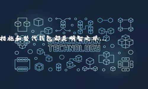 ImToken钱包能否注销？揭开虚拟资产安全的神秘面纱

随着区块链技术和加密货币的迅猛发展，越来越多的人选择使用数字钱包来存储和管理他们的虚拟资产。ImToken作为一款知名的数字资产钱包，受到了广泛的欢迎。但是，许多用户在使用过程中，往往会产生一个疑问：ImToken钱包能注销吗？这真的是个值得深入探讨的话题...让我们一起来看看。

什么是ImToken钱包？

首先，我们需要了解ImToken钱包是什么。ImToken是一个提供安全、便捷的数字资产管理解决方案的移动应用。它不仅支持以太坊和ERC20代币，还允许用户跨链管理不同的资产。其用户界面简洁易用，深受广大加密货币用户的喜爱...不过，随着用户对安全性和隐私的关注加剧，像ImToken这样的钱包也面临着注销或删除账户的需求.

为什么有人想要注销ImToken钱包？

在使用ImToken钱包的过程中，用户可能会出现以下几种情况，导致他们想要注销钱包：

ul
    li安全隐患：有用户担心因为频繁交易而遭到黑客攻击，选择注销钱包以保护资产安全。/li
    li更换钱包：有些用户可能因为体验不佳，或者发现其他钱包提供了更好的服务，而想要转移到新的钱包。/li
    li尝试去中心化：有部分用户希望把自己的资产管理方式完全去中心化，选择注销并转向其他更符合这一理念的钱包。/li
    li隐私保护：有用户因为隐私问题，决定注销ImToken钱包以保护个人信息及资产安全。/li
/ul

ImToken钱包的注销过程

那么，确保注销ImToken钱包的过程到底是怎样的呢？实际上，目前ImToken钱包并不提供直接的“注销”或“删除账户”的功能。这...真的是个恼人的问题。对于不再使用的账户，用户可以采取以下措施来降低安全风险：

ul
    li备份助记词：在进行任何删除操作之前，记得备份你的助记词。这样即使你注销了钱包，也可以确保资产的安全。/li
    li清空资产：在删除钱包的前提下，最好先将钱包中的资产转移到其他安全的钱包。这样可以避免因为操作失误而导致资产丢失。/li
    li卸载应用程序：注销了钱包或不再使用后，可以选择卸载ImToken应用程序，减少潜在的安全隐患。/li
/ul

如何确保数字资产的安全性？

尽管ImToken不支持直接注销账户，但安全性仍然可以通过其他手段得以保证。在使用任何数字资产钱包时，以下几点是不可或缺的：

ul
    li使用强密码：密码作为数字资产的第一道防线，务必确保其强度和复杂性，避免简单的密码被破解。/li
    li定期修改密码：定期更新密码并保持不同密码的独特性，可以有效提高安全性。/li
    li启用双重认证：许多钱包都支持双重认证，建议用户开启这一功能，增加一层保护。/li
    li保持软件更新：使用最新版本的钱包可以确保拥有最新的安全补丁和功能。/li
/ul

ImToken钱包的用户再选择

在注销ImToken钱包之后，用户可能会考虑更换其他数字钱包。市场上还有很多同类产品，每个钱包都有其独特的功能和优劣势。以下是一些值得关注的替代钱包：

ul
    liMetaMask：作为以太坊的主流钱包，MetaMask具有丰富的功能，尤其在DeFi领域表现突出。/li
    liTrust Wallet：Binance官方钱包，支持多种币种，安全性和用户体验都不错。/li
    liLedger Nano S/X：这是一款硬件钱包，安全性极高，适合长期存储大额虚拟资产的用户。/li
/ul

总结：ImToken钱包的注销与安全之道

尽管ImToken不提供直接的账户注销功能，但确保虚拟资产的安全始终是每个用户的责任。在考虑注销钱包时，深入思考自己的需求、选择合适的措施和替代钱包都是明智之举...

随着加密货币市场的持续发展，相关的安全、隐私和管理策略也会不断更新。因此，用户应该保持对市场的敏感性，与时俱进，以保护自身的投资...

ImToken,钱包注销,数字资产,安全性/guanjianci
揭秘ImToken钱包注销问题：安全性与未来选择的双重考量！